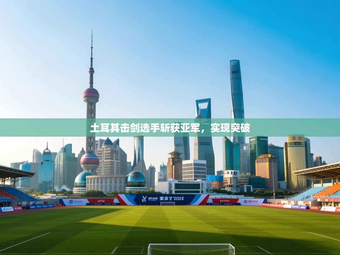 土耳其击剑选手斩获亚军，实现突破  第2张