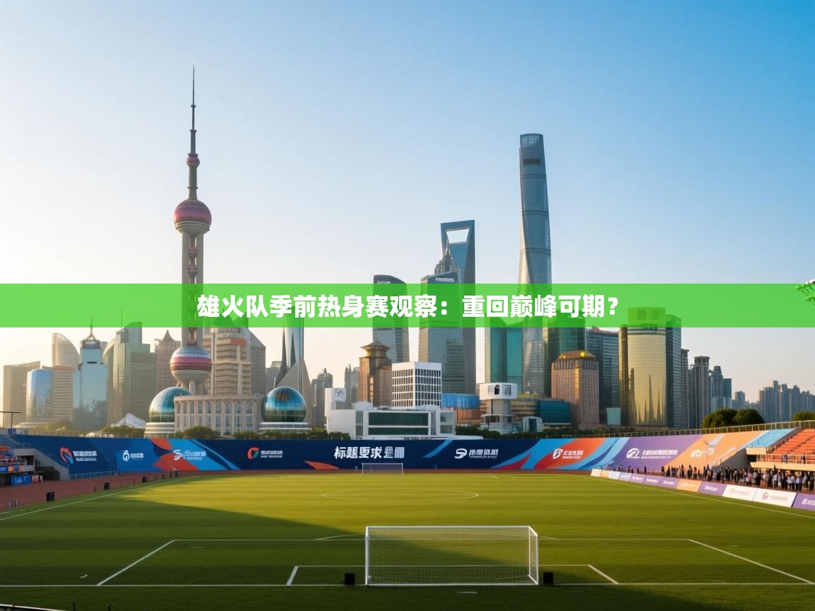 雄火队季前热身赛观察：重回巅峰可期？
