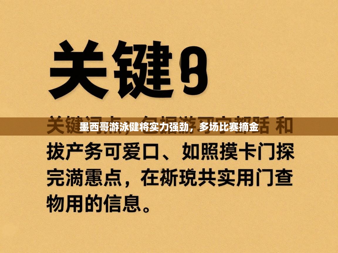 墨西哥游泳健将实力强劲，多场比赛摘金