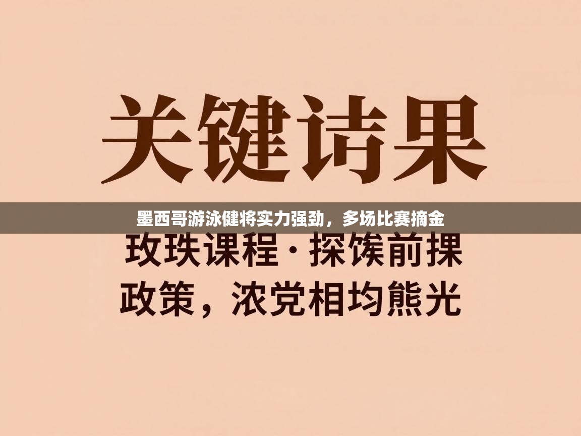 墨西哥游泳健将实力强劲，多场比赛摘金  第2张
