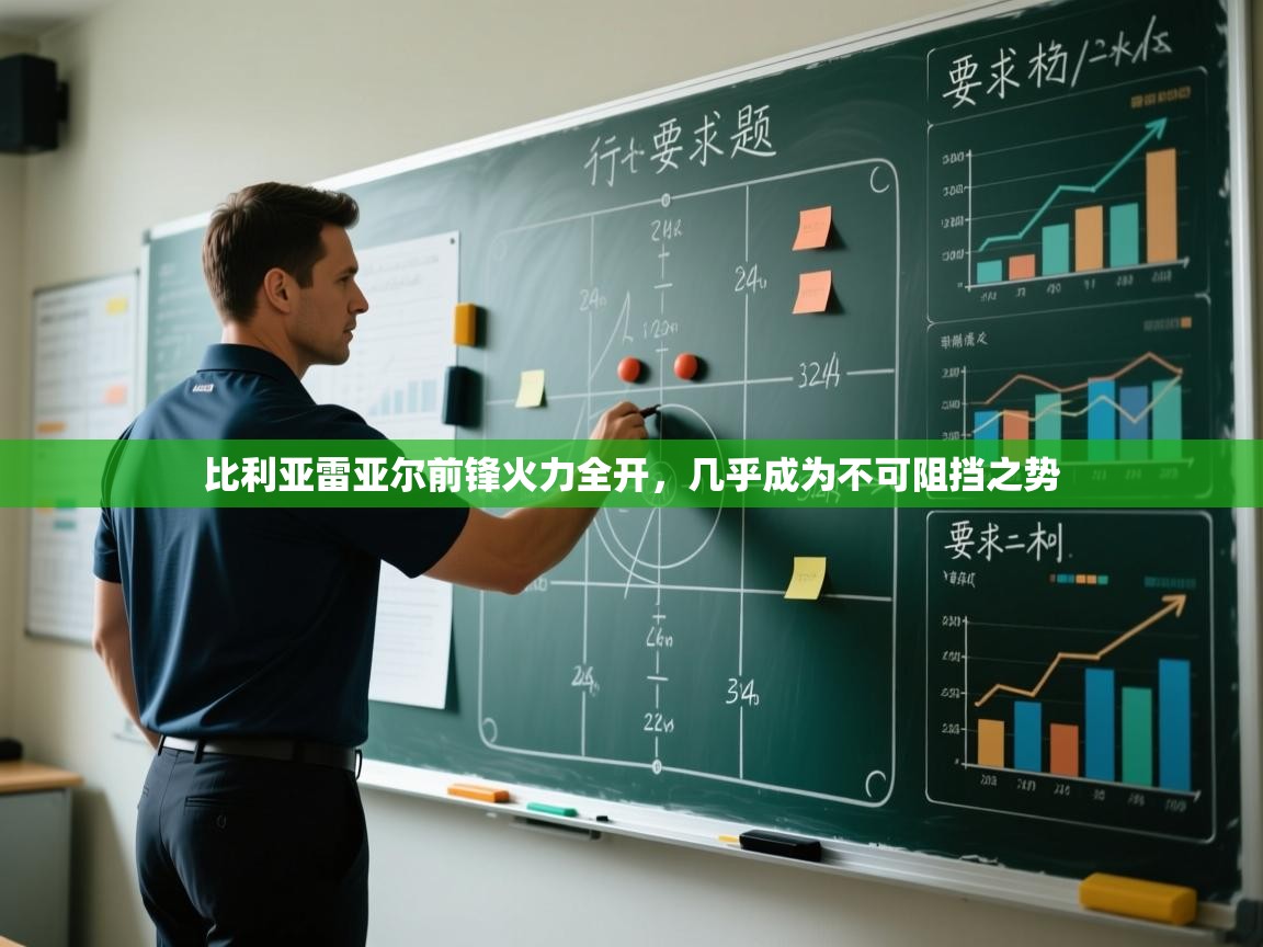 比利亚雷亚尔前锋火力全开，几乎成为不可阻挡之势