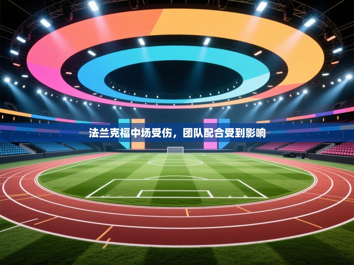 法兰克福中场受伤，团队配合受到影响  第2张