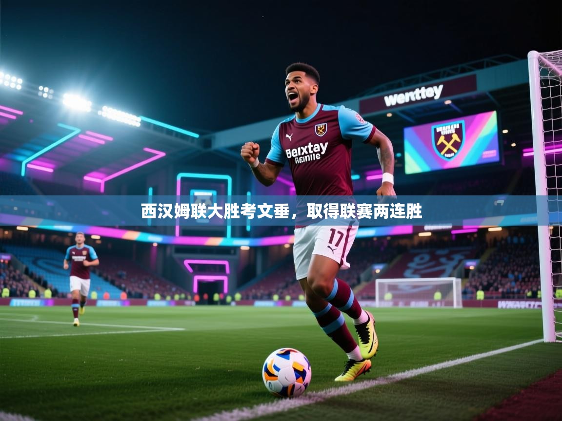 西汉姆联大胜考文垂，取得联赛两连胜  第2张