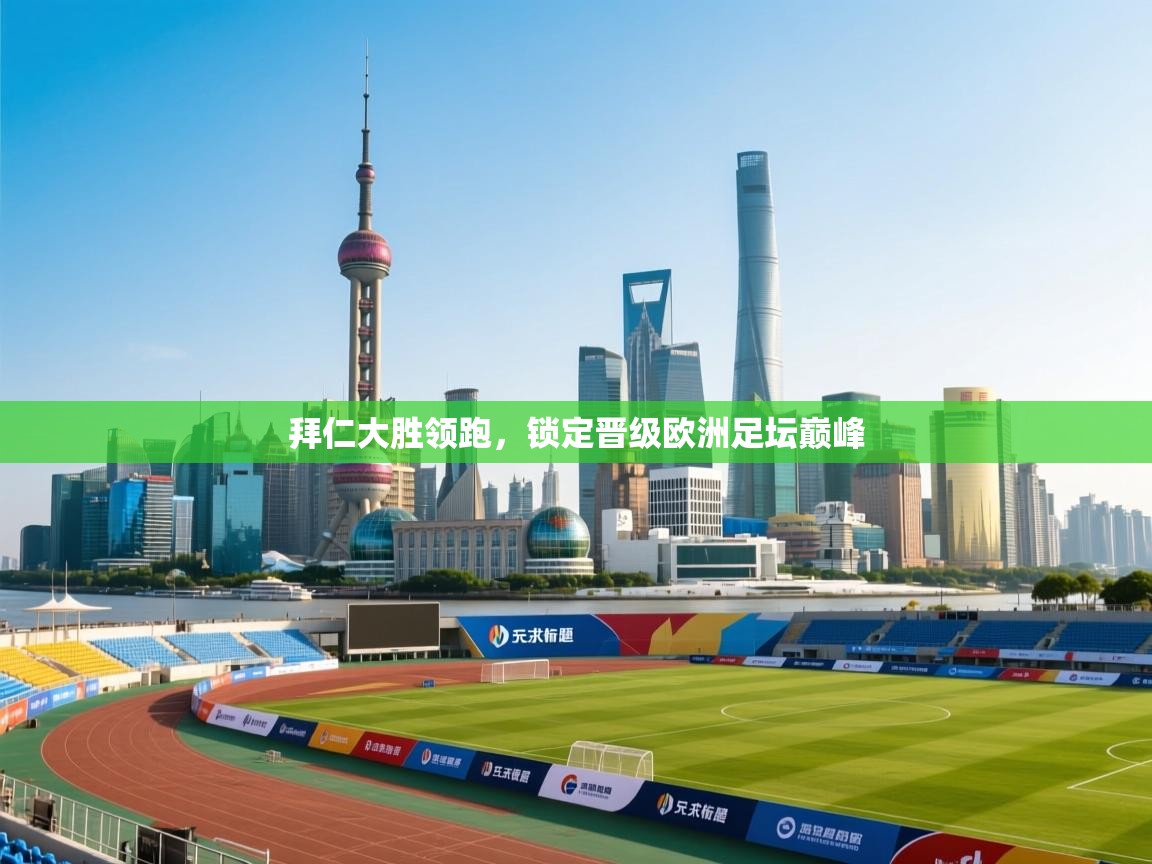 拜仁大胜领跑，锁定晋级欧洲足坛巅峰  第2张