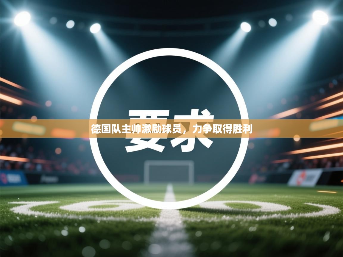 德国队主帅激励球员，力争取得胜利