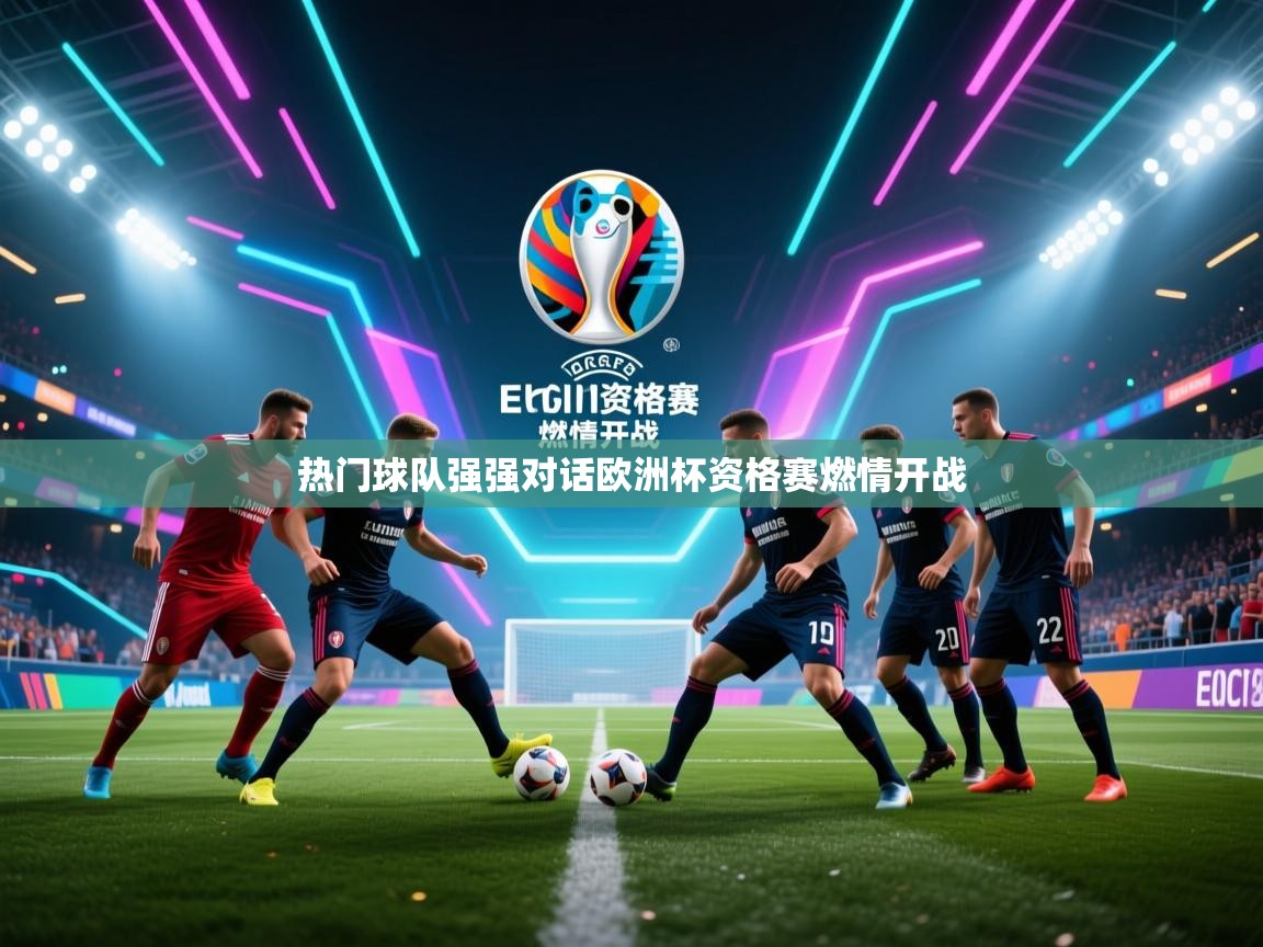 热门球队强强对话欧洲杯资格赛燃情开战  第2张