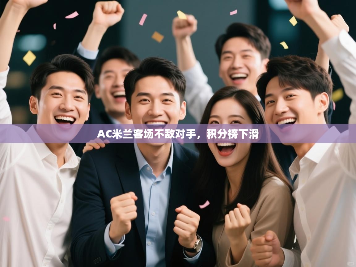 AC米兰客场不敌对手，积分榜下滑