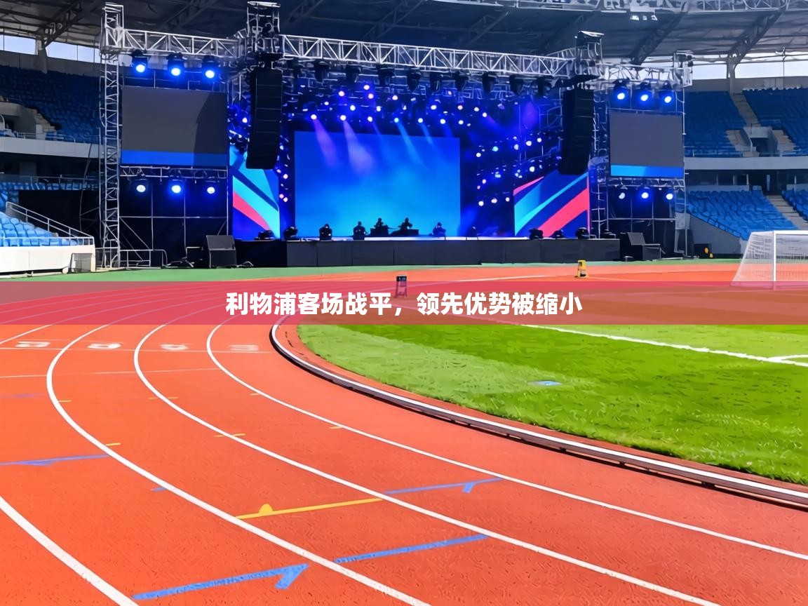 利物浦客场战平，领先优势被缩小