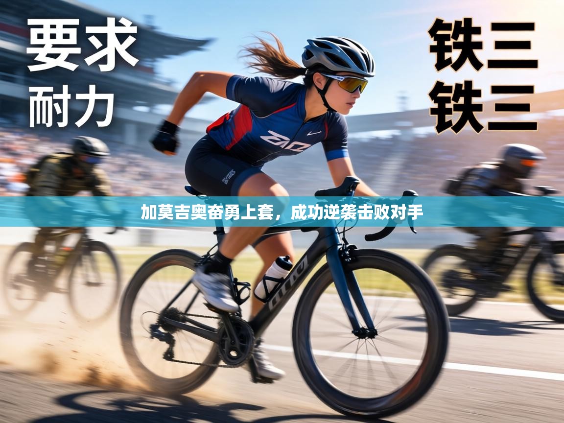 加莫吉奥奋勇上套，成功逆袭击败对手