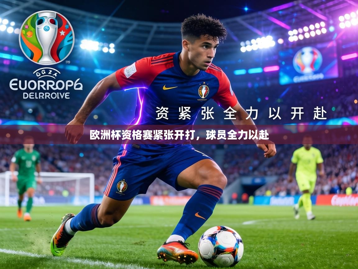 欧洲杯资格赛紧张开打，球员全力以赴